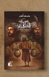 وصارت القاهرة - حكاية الفلك والشاعر والإسكافي الفقير